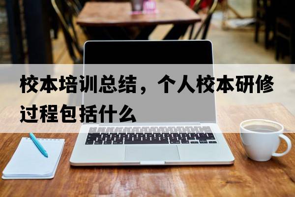 校本培訓總結，個(gè)人校本研修過(guò)程包括什么