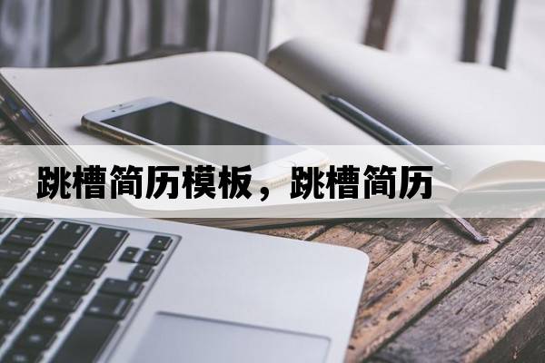 跳槽簡(jiǎn)歷模板，跳槽簡(jiǎn)歷