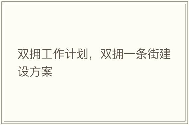 雙擁工作計劃，雙擁一條街建設方案