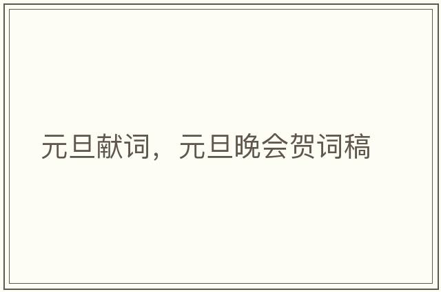 元旦獻詞，元旦晚會(huì )賀詞稿