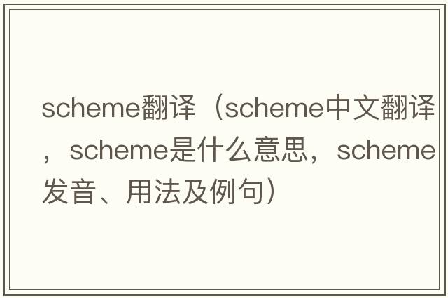 scheme翻譯（scheme中文翻譯，scheme是什么意思，scheme發(fā)音、用法及例句）
