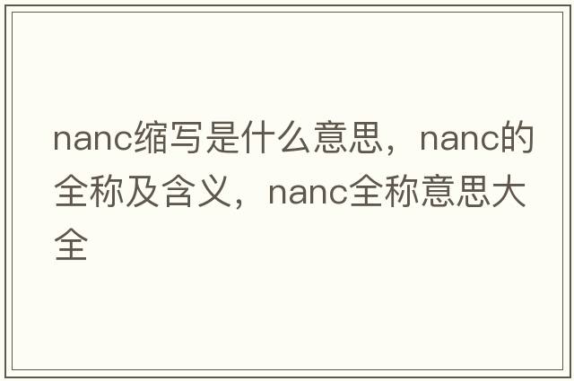 nanc縮寫(xiě)是什么意思，nanc的全稱(chēng)及含義，nanc全稱(chēng)意思大全