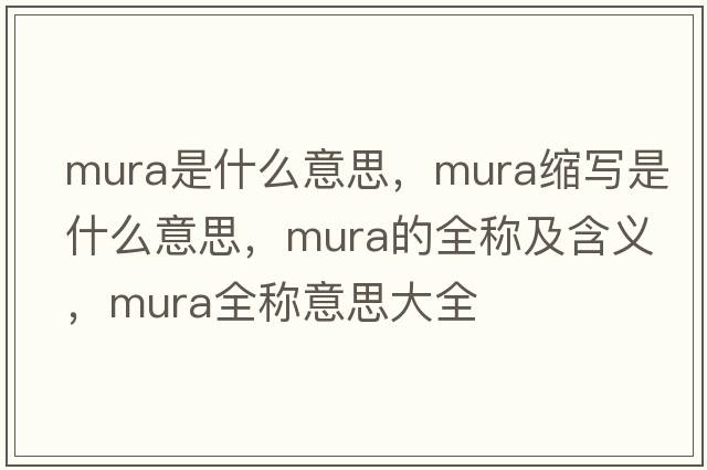 mura是什么意思，mura縮寫(xiě)是什么意思，mura的全稱(chēng)及含義，mura全稱(chēng)意思大全