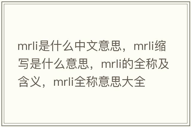 mrli是什么中文意思，mrli縮寫(xiě)是什么意思，mrli的全稱(chēng)及含義，mrli全稱(chēng)意思大全