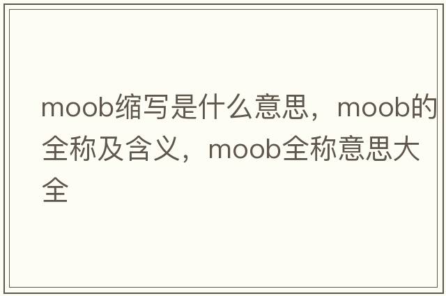 moob縮寫(xiě)是什么意思，moob的全稱(chēng)及含義，moob全稱(chēng)意思大全