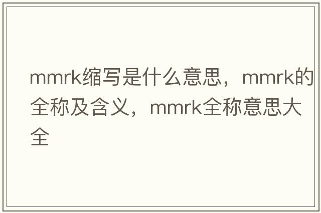 mmrk縮寫(xiě)是什么意思，mmrk的全稱(chēng)及含義，mmrk全稱(chēng)意思大全