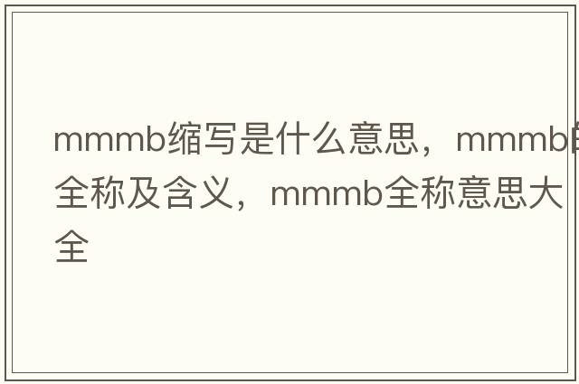 mmmb縮寫(xiě)是什么意思，mmmb的全稱(chēng)及含義，mmmb全稱(chēng)意思大全
