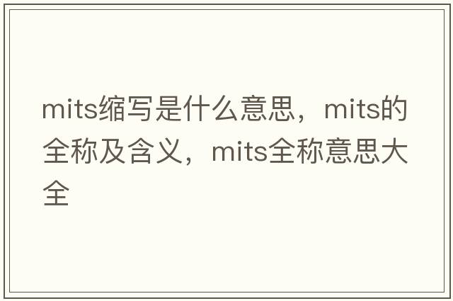 mits縮寫(xiě)是什么意思，mits的全稱(chēng)及含義，mits全稱(chēng)意思大全