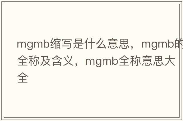 mgmb縮寫(xiě)是什么意思，mgmb的全稱(chēng)及含義，mgmb全稱(chēng)意思大全