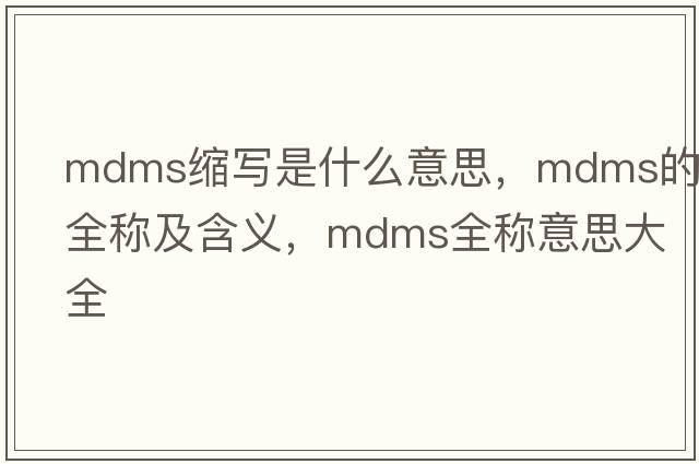 mdms縮寫(xiě)是什么意思，mdms的全稱(chēng)及含義，mdms全稱(chēng)意思大全