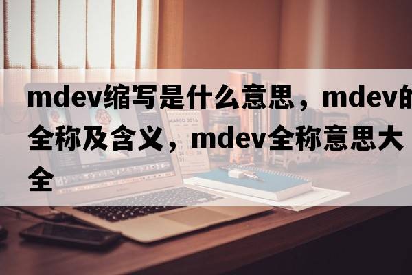 mdev縮寫(xiě)是什么意思，mdev的全稱(chēng)及含義，mdev全稱(chēng)意思大全