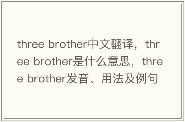 three brother中文翻譯，three brother是什么意思，three brother發(fā)音、用法及例句