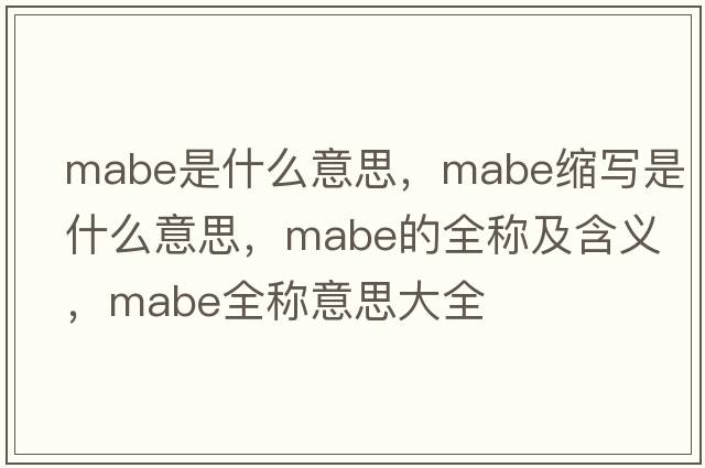 mabe是什么意思，mabe縮寫(xiě)是什么意思，mabe的全稱(chēng)及含義，mabe全稱(chēng)意思大全