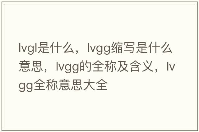 lvgl是什么，lvgg縮寫(xiě)是什么意思，lvgg的全稱(chēng)及含義，lvgg全稱(chēng)意思大全