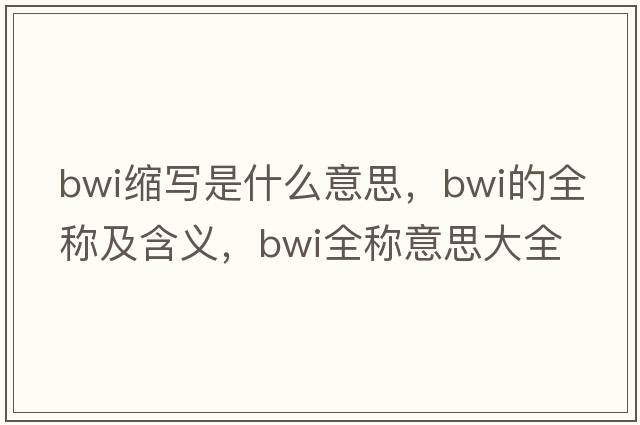 bwi縮寫(xiě)是什么意思，bwi的全稱(chēng)及含義，bwi全稱(chēng)意思大全
