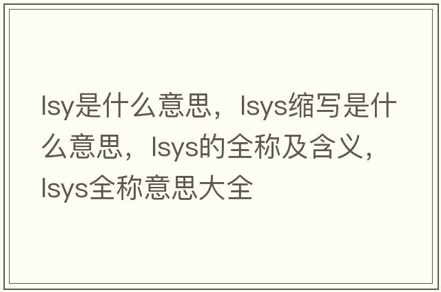 lsy是什么意思，lsys縮寫(xiě)是什么意思，lsys的全稱(chēng)及含義，lsys全稱(chēng)意思大全