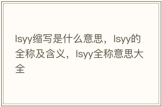 lsyy縮寫(xiě)是什么意思，lsyy的全稱(chēng)及含義，lsyy全稱(chēng)意思大全