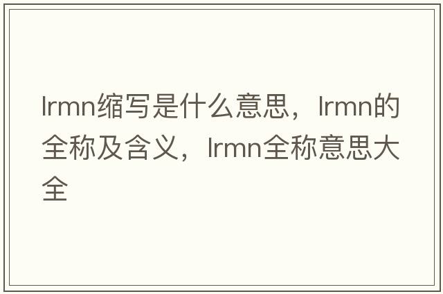lrmn縮寫(xiě)是什么意思，lrmn的全稱(chēng)及含義，lrmn全稱(chēng)意思大全