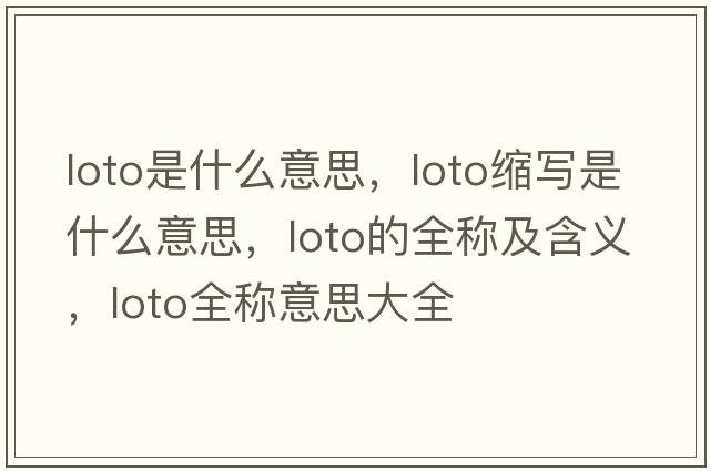 loto是什么意思，loto縮寫(xiě)是什么意思，loto的全稱(chēng)及含義，loto全稱(chēng)意思大全