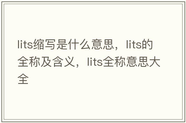 lits縮寫(xiě)是什么意思，lits的全稱(chēng)及含義，lits全稱(chēng)意思大全