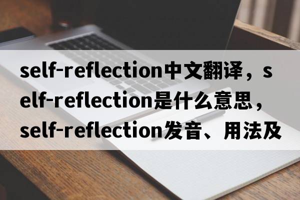 self-reflection中文翻譯，self-reflection是什么意思，self-reflection發(fā)音、用法及例句