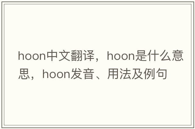 Hoon中文翻譯，Hoon是什么意思，Hoon發(fā)音、用法及例句