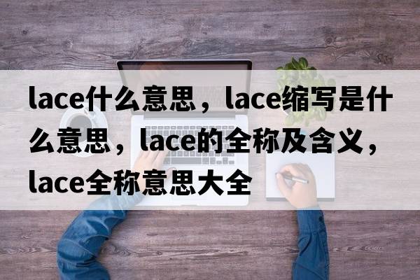 lace什么意思，lace縮寫(xiě)是什么意思，lace的全稱(chēng)及含義，lace全稱(chēng)意思大全