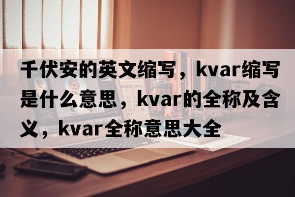 千伏安的英文縮寫(xiě)，kvar縮寫(xiě)是什么意思，kvar的全稱(chēng)及含義，kvar全稱(chēng)意思大全