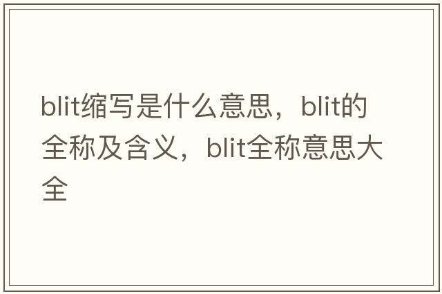 blit縮寫(xiě)是什么意思，blit的全稱(chēng)及含義，blit全稱(chēng)意思大全