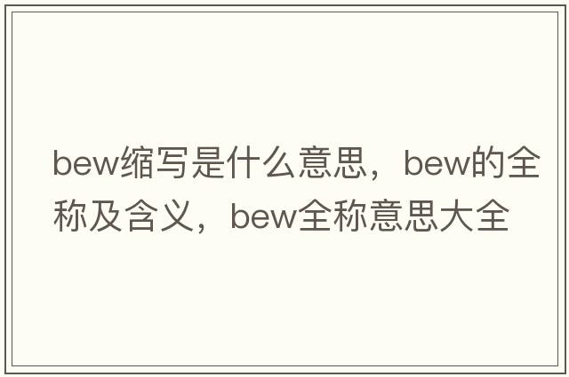 bew縮寫(xiě)是什么意思，bew的全稱(chēng)及含義，bew全稱(chēng)意思大全