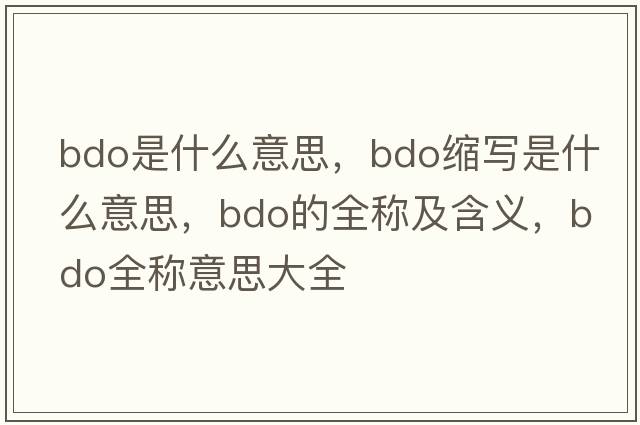bdo是什么意思，bdo縮寫(xiě)是什么意思，bdo的全稱(chēng)及含義，bdo全稱(chēng)意思大全