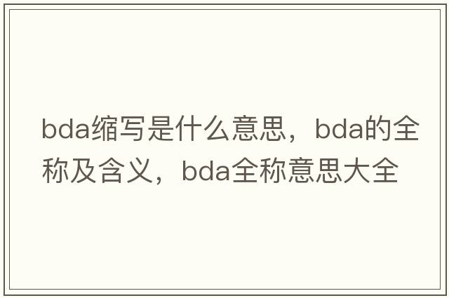 bda縮寫(xiě)是什么意思，bda的全稱(chēng)及含義，bda全稱(chēng)意思大全