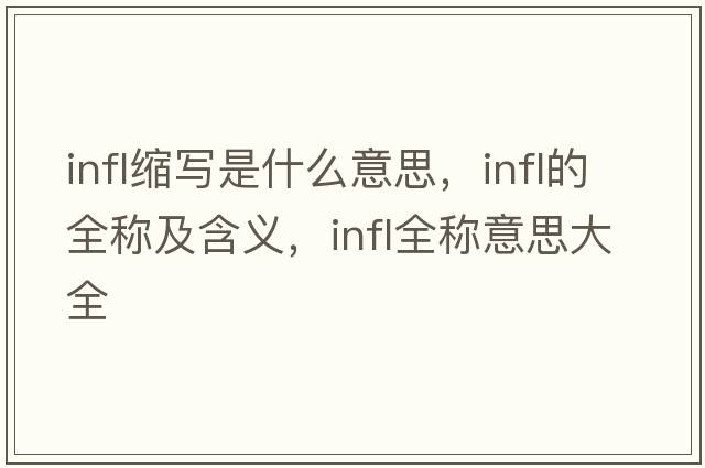 infl縮寫(xiě)是什么意思，infl的全稱(chēng)及含義，infl全稱(chēng)意思大全