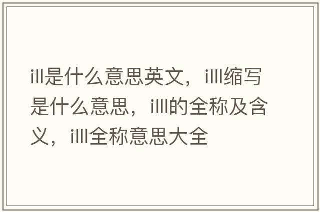 ill是什么意思英文，illl縮寫(xiě)是什么意思，illl的全稱(chēng)及含義，illl全稱(chēng)意思大全