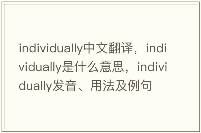 individually中文翻譯，individually是什么意思，individually發(fā)音、用法及例句