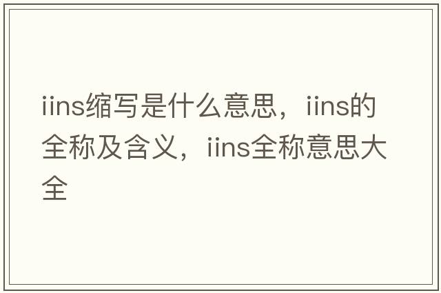 iins縮寫(xiě)是什么意思，iins的全稱(chēng)及含義，iins全稱(chēng)意思大全