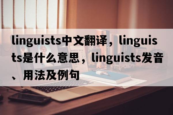 linguists中文翻譯，linguists是什么意思，linguists發(fā)音、用法及例句