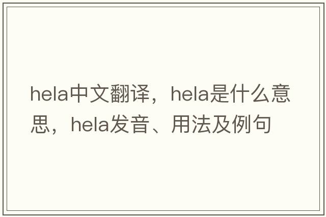 HeLa中文翻譯，HeLa是什么意思，HeLa發(fā)音、用法及例句