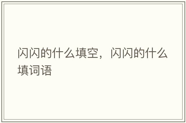 閃閃的什么填空，閃閃的什么填詞語(yǔ)