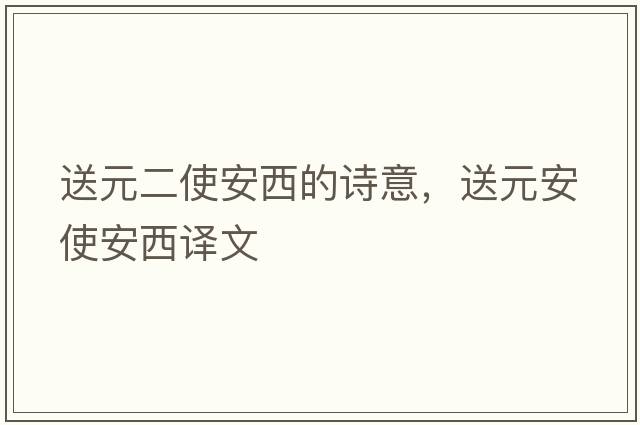 送元二使安西的詩(shī)意，送元安使安西譯文