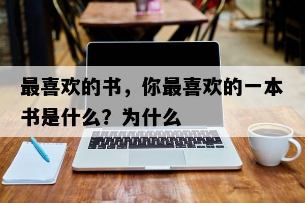 最喜歡的書(shū)，你最喜歡的一本書(shū)是什么？為什么
