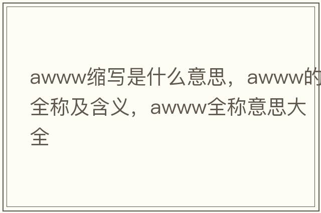 awww縮寫(xiě)是什么意思，awww的全稱(chēng)及含義，awww全稱(chēng)意思大全