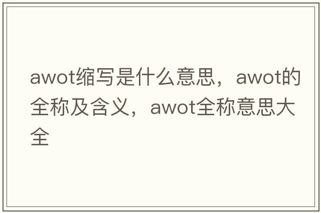 awot縮寫(xiě)是什么意思，awot的全稱(chēng)及含義，awot全稱(chēng)意思大全