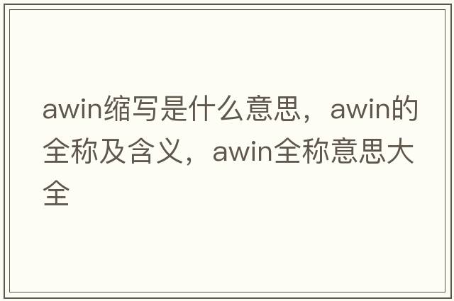 awin縮寫(xiě)是什么意思，awin的全稱(chēng)及含義，awin全稱(chēng)意思大全