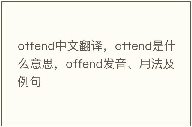 offend中文翻譯，offend是什么意思，offend發(fā)音、用法及例句