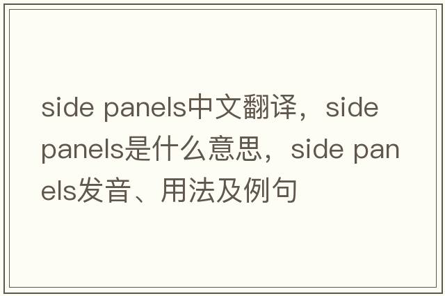 side panels中文翻譯，side panels是什么意思，side panels發(fā)音、用法及例句