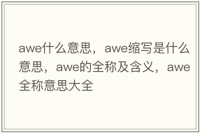 awe什么意思，awe縮寫(xiě)是什么意思，awe的全稱(chēng)及含義，awe全稱(chēng)意思大全