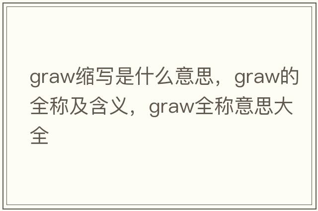 graw縮寫(xiě)是什么意思，graw的全稱(chēng)及含義，graw全稱(chēng)意思大全