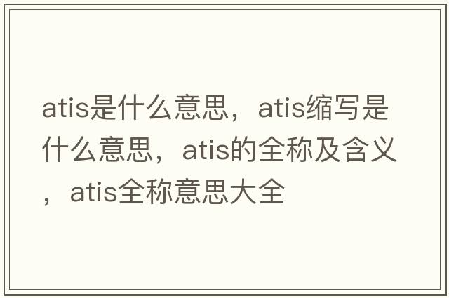 atis是什么意思，atis縮寫(xiě)是什么意思，atis的全稱(chēng)及含義，atis全稱(chēng)意思大全