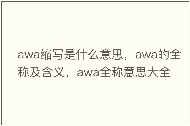 awa縮寫(xiě)是什么意思，awa的全稱(chēng)及含義，awa全稱(chēng)意思大全